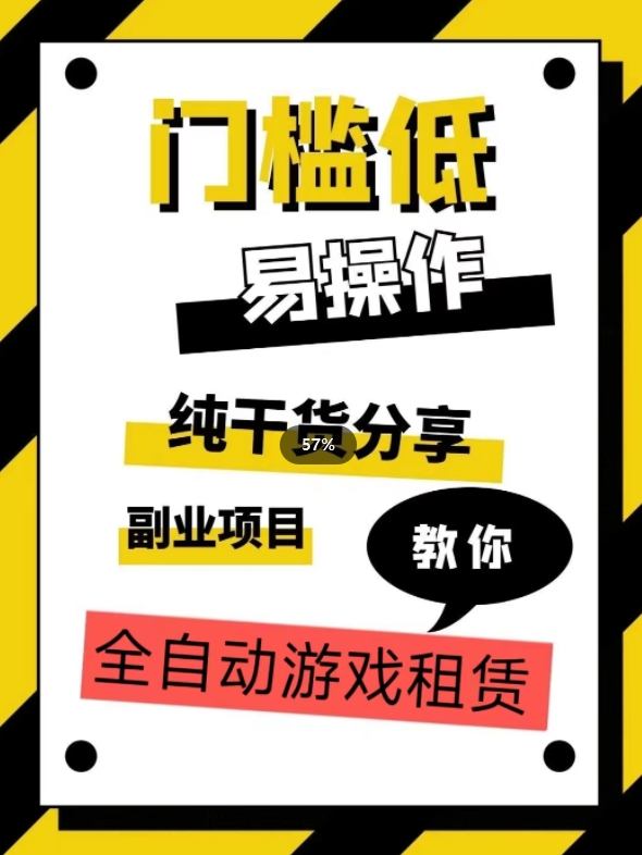 全自动游戏租赁，实操教学，手把手教你月入3万+-赚钱驿站