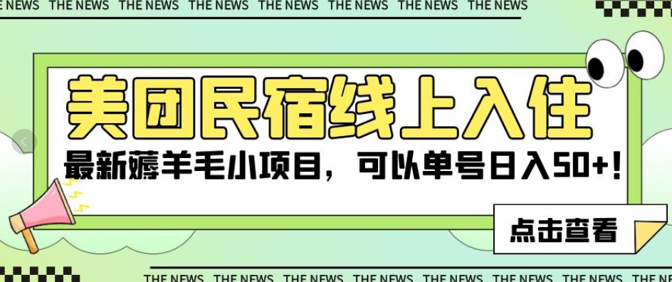 美团民宿线上入住，最新薅羊毛小项目，可以单号日入50+【揭秘】-赚钱驿站