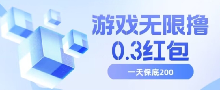 游戏无限撸0.3红包，号多少取决你搞多久，多撸多得，保底一天200+【揭秘】-赚钱驿站