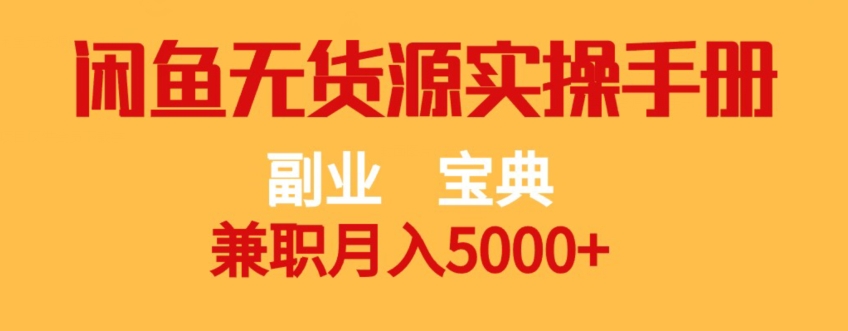 副业宝典，兼职月入5000+，闲鱼无货源实操手册【揭秘】-赚钱驿站