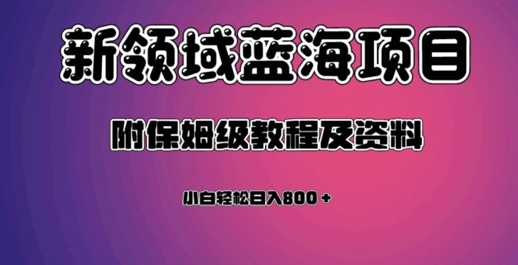 虚拟资源蓝海领域新项目，轻松日入800＋，附保姆级教程及资料-赚钱驿站