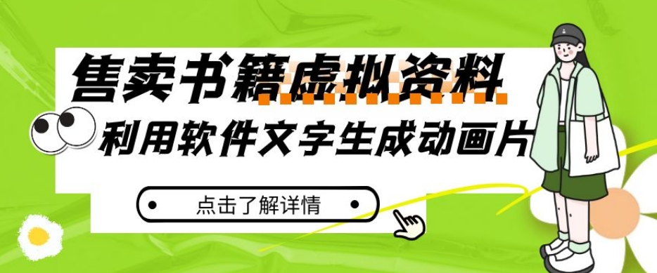 冷门蓝海赛道，利用软件文字生成动画片，小红书售卖虚拟资料【揭秘】-赚钱驿站