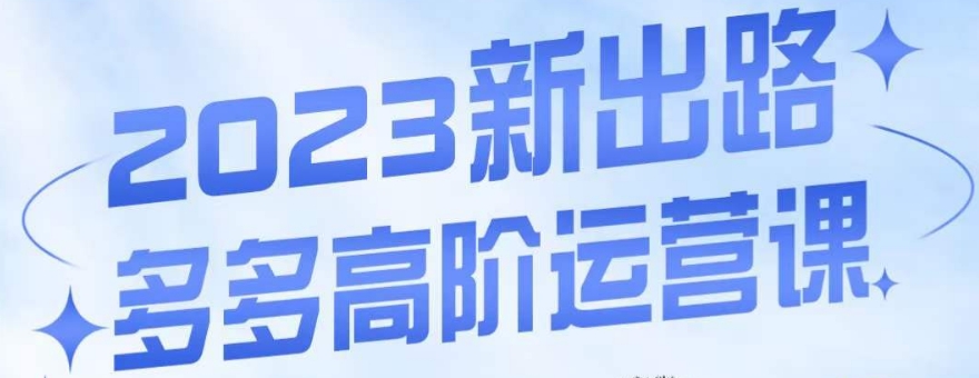 大炮·多多高阶运营课，3大玩法助力打造爆款，实操玩法直接亮出干货-赚钱驿站