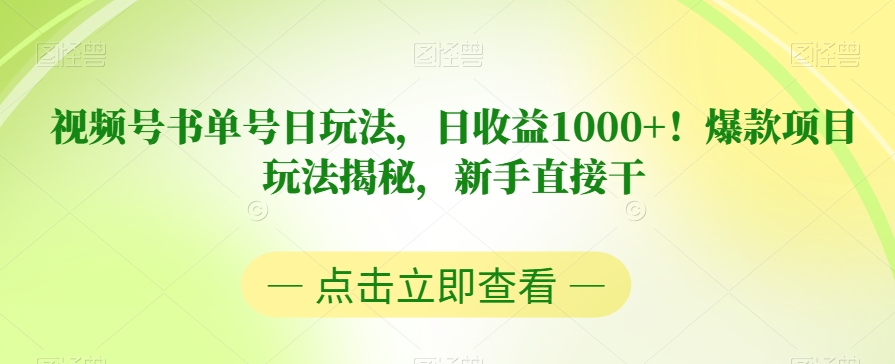 视频号书单号日玩法，日收益1000+！爆款项目玩法揭秘，新手直接干【揭秘】-赚钱驿站