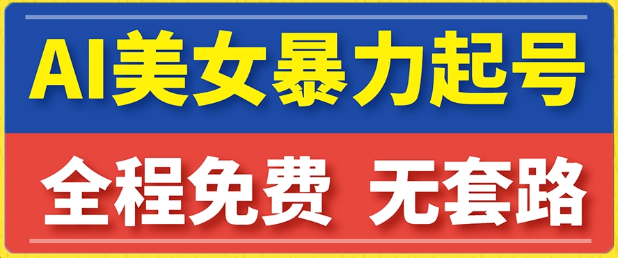 云天AI美女图集暴力起号，简单复制操作，7天快速涨粉，后期可以转带货-赚钱驿站