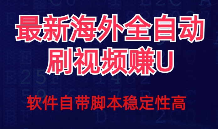 全网最新全自动挂机刷视频撸u项目【最新详细玩法教程】-赚钱驿站