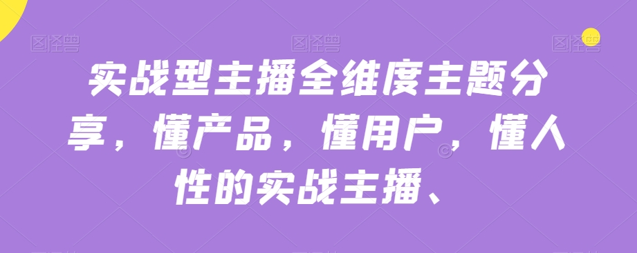 实战型主播全维度主题分享，懂产品，懂用户，懂人性的实战主播-赚钱驿站