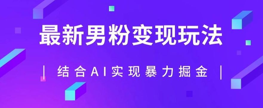 最新男粉玩法，利用AI结合男粉项目暴力掘金，单日收益可达1000+【揭秘】-赚钱驿站