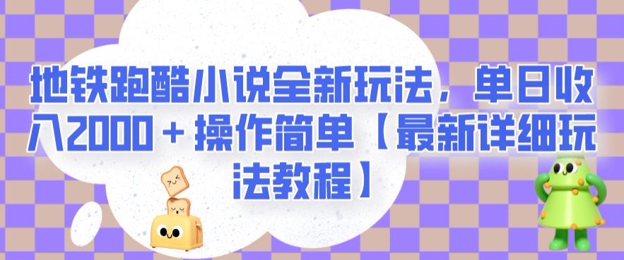 地铁跑酷小说全新玩法，单日收入2000＋操作简单【最新详细玩法教程】【揭秘】-赚钱驿站