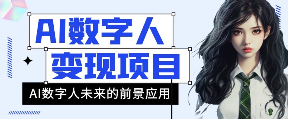 AI数字人短视频变现项目，43条作品涨粉11W+销量21万+【揭秘】-赚钱驿站