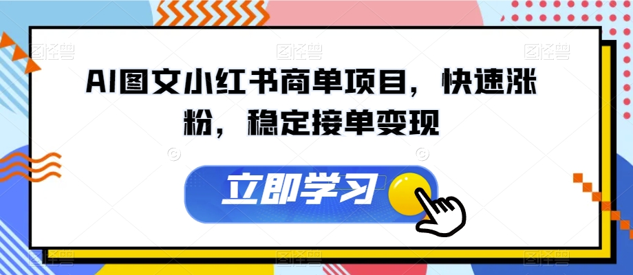 AI图文小红书商单项目，快速涨粉，稳定接单变现【揭秘】-赚钱驿站