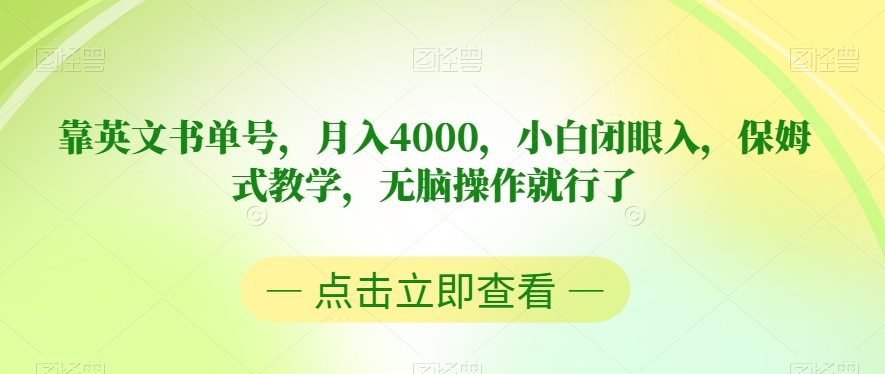 靠英文书单号，月入4000，小白闭眼入，保姆式教学，无脑操作就行了【揭秘】-赚钱驿站