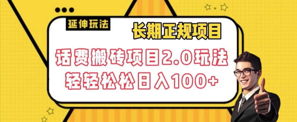 长期项目，话费搬砖项目2.0玩法轻轻松松日入100+【揭秘】-赚钱驿站