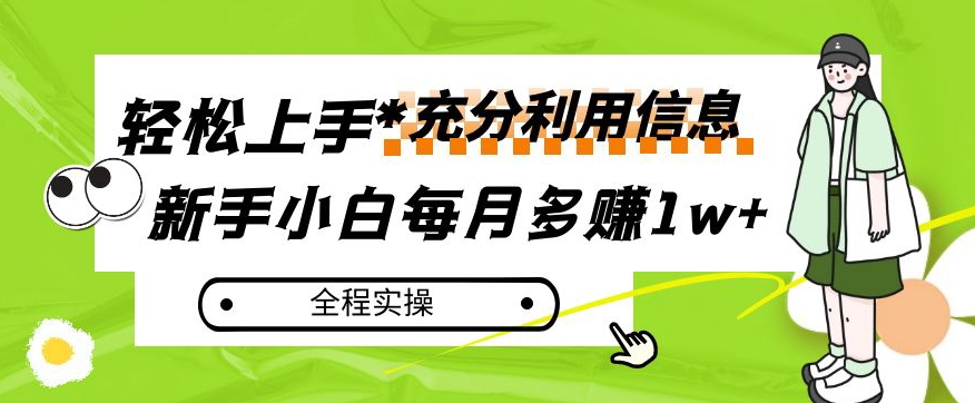 每月多赚1w+，新手小白如何充分利用信息赚钱，全程实操！【揭秘】-赚钱驿站