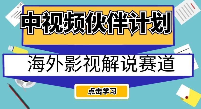 中视频伙伴计划海外影视解说赛道，AI一键自动翻译配音轻松日入200+【揭秘】-赚钱驿站