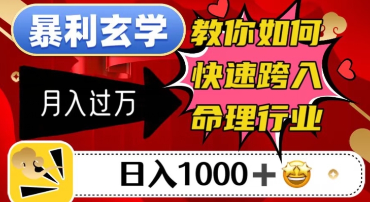 暴利玄学，教你如何快速跨入命理行业，日入1000＋月入过万-赚钱驿站