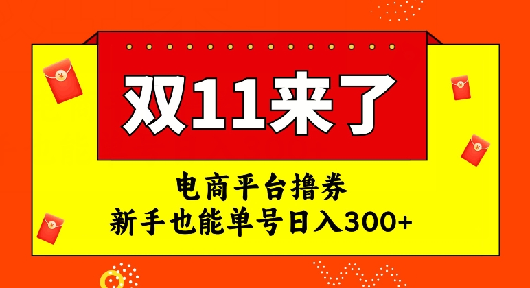 电商平台撸券，双十一红利期，新手也能单号日入300+【揭秘】-赚钱驿站