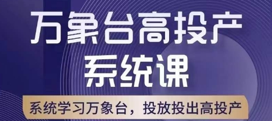 万象台高投产系统课，万象台底层逻辑解析，用多计划、多工具配合，投出高投产-赚钱驿站