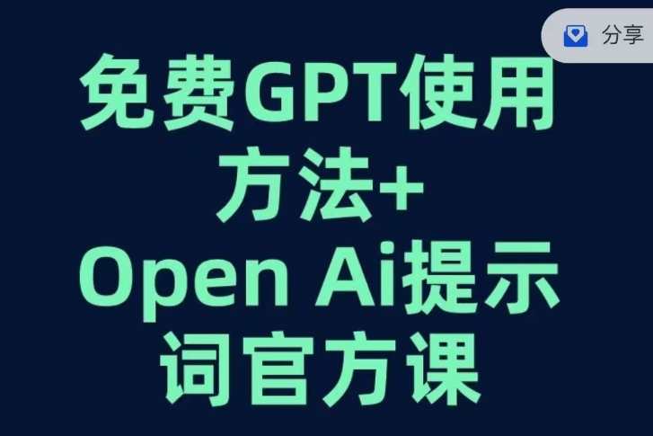 免费GPT+OPEN AI提示词官方课-赚钱驿站