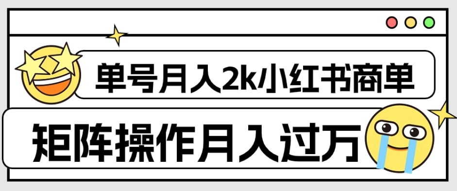 外面收费1980的小红书商单保姆级教程，单号月入2k，矩阵操作轻松月入过万-赚钱驿站