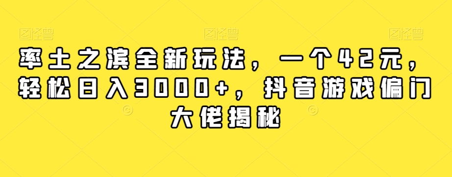 率土之滨全新玩法，一个42元，轻松日入3000+，抖音游戏偏门大佬揭秘-赚钱驿站