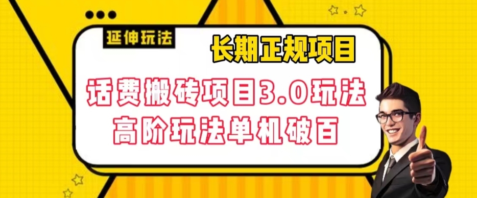 长期项目，话费搬砖项目3.0高阶玩法，轻轻松松单机100+【揭秘】-赚钱驿站