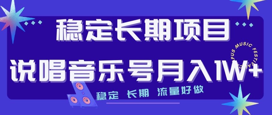 稳定长期项目，说唱音乐号月入1W+，稳定长期，流量好做-赚钱驿站