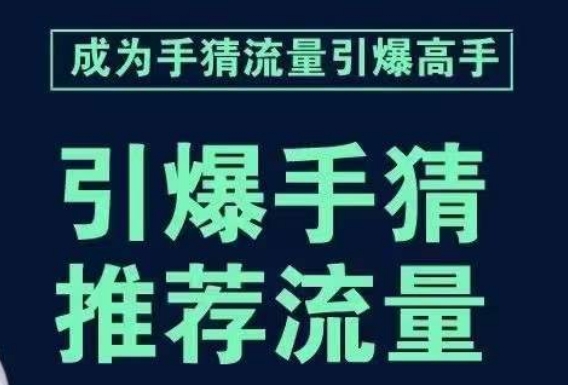 引爆手淘首页流量课，帮助你详细拆解引爆首页流量的步骤，要推荐流量，学这个就够了-赚钱驿站