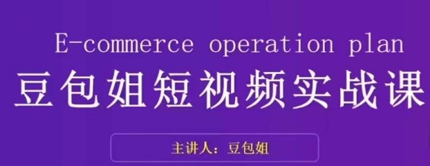 变现为王-豆包姐短视频实战课，了解短视频底层逻辑，找准并拆解对标账号，人物表现力-赚钱驿站