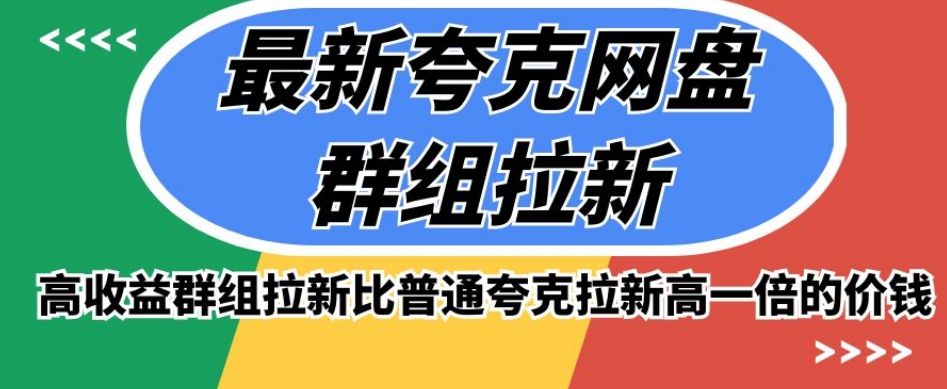 最新夸克网盘群组拉新，高收益群组拉新比普通夸克拉新高一倍的价钱-赚钱驿站