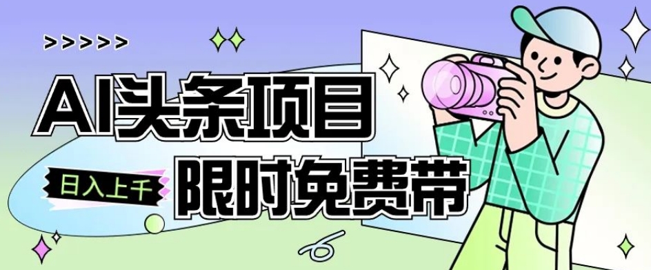 一节课了解AI头条项目，从注册到变现保姆式教学，零基础可以操作【揭秘】-赚钱驿站