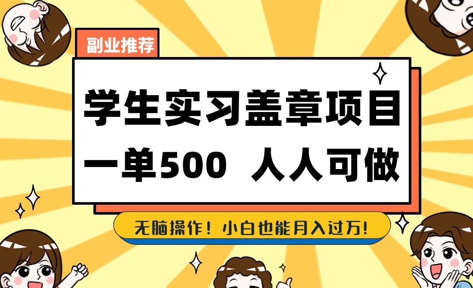 副业推荐学生实习盖章项目，一单500人人可做，无脑操作，小白也能月入过万！-赚钱驿站