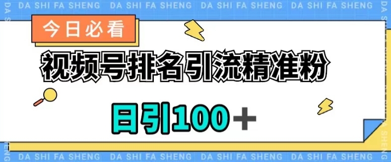 视频号引流精准粉，日引100+，流量爆炸【揭秘】-赚钱驿站