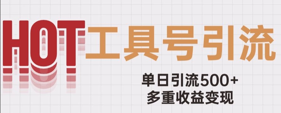 用工具号来破局，单日引流500+一条广告4位数多重收益变现玩儿法【揭秘】-赚钱驿站