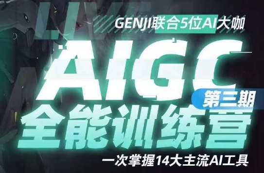 AIGC全能通识训练营第三期，一次掌握14大主流AI工具-赚钱驿站