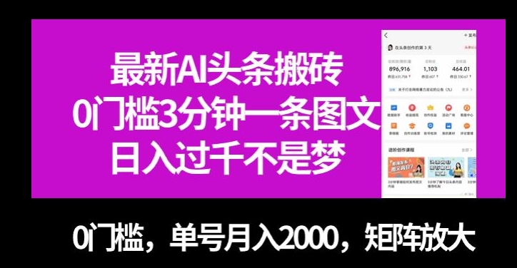 最新AI头条搬砖，0门槛3分钟一条图文，0门槛，单号月入2000，矩阵放大【揭秘】-赚钱驿站