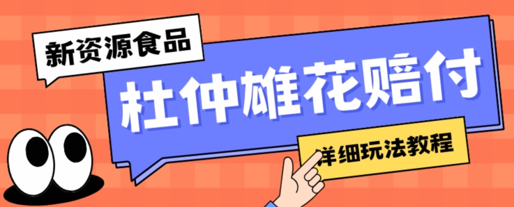 新资源食品杜仲雄花标签瑕疵打假赔付思路，光速下车，一单利润千+【详细玩法教程】【仅揭秘】-赚钱驿站