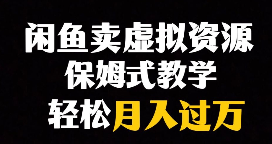 闲鱼小众暴利赛道，靠卖虚拟资源实现月入过万，谁做谁赚钱-赚钱驿站