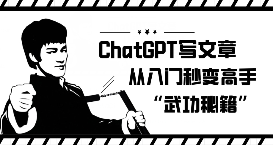 ChatGPT写文章，从入门秒变高手的‘武功秘籍’【揭秘】-赚钱驿站