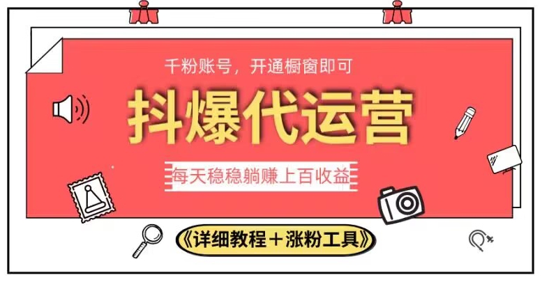 2023抖爆代运营，单号日躺赚300，简单易操作做无上限【揭秘】-赚钱驿站