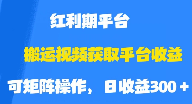 搬运视频获取平台收益，平台红利期，附保姆级教程【揭秘】-赚钱驿站