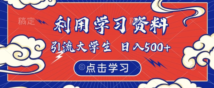 利用学习资料引流大学生粉，靠虚拟资源日入500+【揭秘】-赚钱驿站