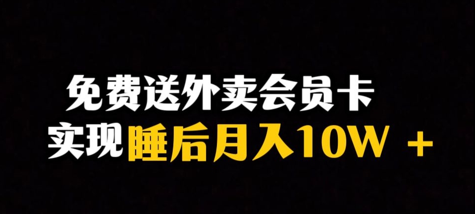 靠送外卖会员卡实现睡后月入10万＋冷门暴利赛道，保姆式教学【揭秘】-赚钱驿站