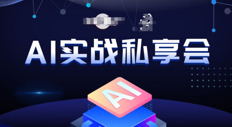 AI实战私享会，各种ai变现玩法，AI变现思路-赚钱驿站