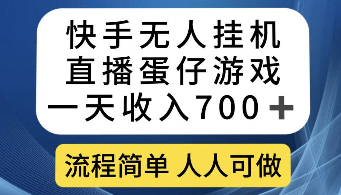 快手无人挂机直播蛋仔游戏，一天收入700+，流程简单人人可做【揭秘】-赚钱驿站