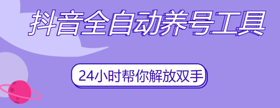 抖音全自动养号工具，自动观看视频，自动点赞、关注、评论、收藏-赚钱驿站