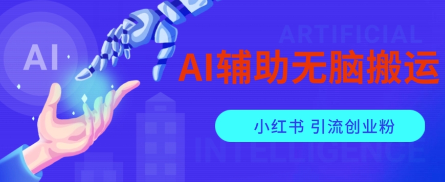 AI辅助无脑搬运小红薯爆款笔记矩阵操作无限引流创业粉【揭秘】-赚钱驿站