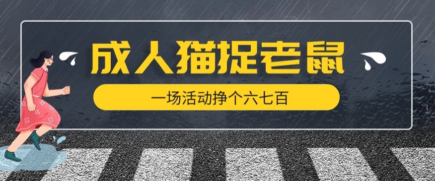 最近很火的成人版猫捉老鼠，一场活动挣个六七百太简单了【揭秘】-赚钱驿站