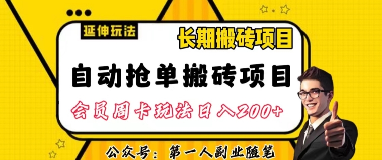 自动抢单搬砖项目2.0玩法超详细实操，一个人一天可以搞轻松一百单左右【揭秘】-赚钱驿站