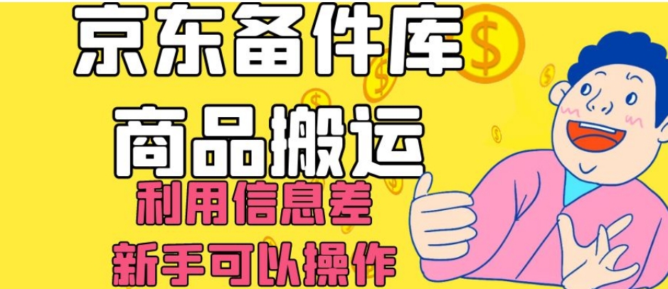 京东备件库商品搬运，利用信息差，新手可以操作日入200+【揭秘】-赚钱驿站